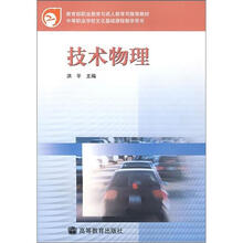 教育部职业教育与成人教育司推荐教材：技术物理