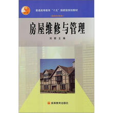 普通高等教育“十五”国家级规划教材·高职高专教育:房屋维修与管理
