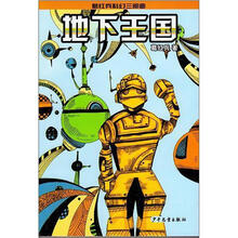 葛红兵科幻三部曲·地下王国