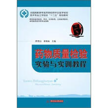 全国高职高专医药院校药学及医学检验技术专业工学结合“十二五”规划教材：药物质量检验实验与实训教程