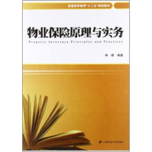 物业保险原理与实务