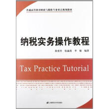 纳税实务操作教程
