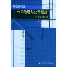 转型时期公司治理与公司绩效的关联研究