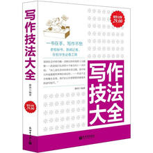 写作技法大全(超值金版)