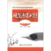 国家中等职业教育示范校创新教材:硬笔书写训练