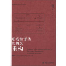 形成性评估的概念重构