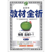 金四导 教材全析 高中物理选修3-1（人教版）（含答案）（2012版）
