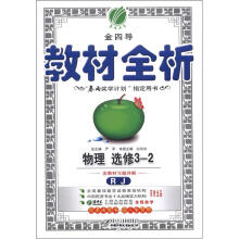 金4导 教材全析 高中物理选修3-2（人教版）（含答案）（2012版）