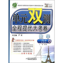 单元双测 高中数学（5）人教版（A）（含答案）（2012版）