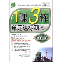 1课3练 9年级历史与社会（全1册）人教版（2012版）