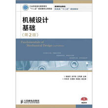 高等职业院校机电类“十二五”规划教材·精品系列：机械设计基础（第2版）