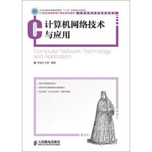 21世纪高等教育计算机规划教材：计算机网络技术与应用