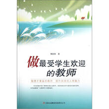 做最受学生欢迎的教师