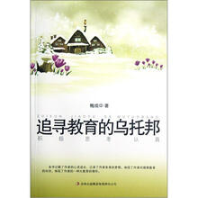 追寻教育的乌托邦