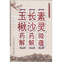 素灵微蕴·长沙药解·玉楸药解