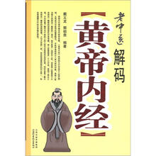 老中医解码《黄帝内经》
