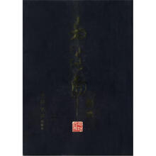 毛谈虎墨迹