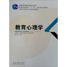 高等师范院校专业基础课教材：教育心理学