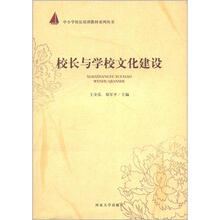 中小学校长培训教材系列丛书：校长与学校文化建设