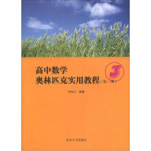高中数学奥林匹克实用教程（第3册）