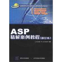 高等学校计算机科学与技术教材:ASP精解案例教程(修订版)(附CD-ROM光盘1张)