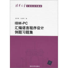 IBM PC汇编语言程序设计例题习题集