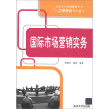 高职高专市场营销专业工学结合系列教材：国际市场营销实务