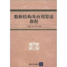 数据结构及应用算法教程(附CD-ROM光盘1张)