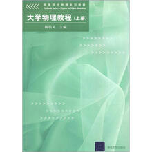 高等院校物理系列教材:大学物理教程(上册)