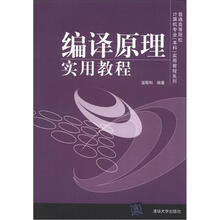 普通高等学校计算机专业（本科）实用教程系列：编译原理实用教程