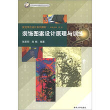 视觉传达设计系列教材：装饰图案设计原理与训练