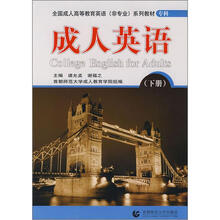 成人英语(下专科全国成人高等教育英语非专业系列教材)