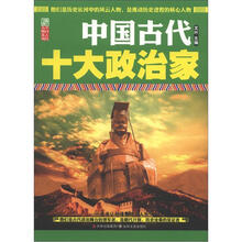 中国古代十大政治家