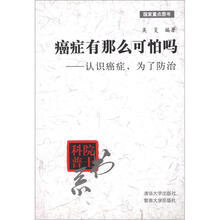 院士科普书系·癌症有那么可怕吗：认识癌症，为了防治