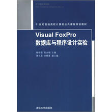 Visual FoxPro 数据库与程序设计实验
