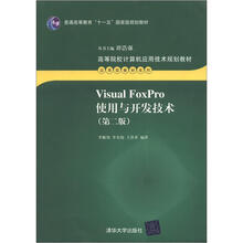 Visual FoxPro使用与开发技术（第2版）