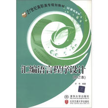 汇编语言程序设计（修订本）