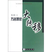 万名罪犯大转移