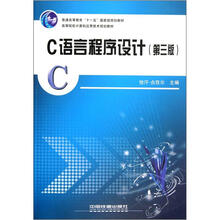 高等院校计算机应用技术规划教材：C语言程序设计（第3版）