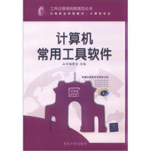 计算机常用工具软件(配光盘)