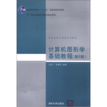 计算机图形学基础教程（第2版）