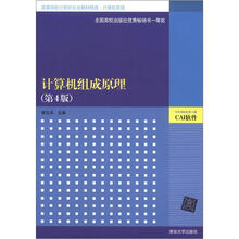 计算机组成原理(第4版)