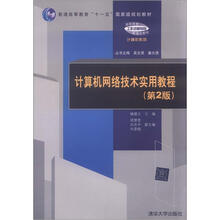 普通高等教育“十一五”国家级规划教材：计算机网络技术实用教程（第2版）