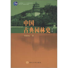 中国古典园林史（第3版）
