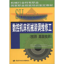 数控机床机械装调维修工（技师高级技师）：机械行业特有职业、技能培训鉴定教材