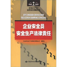 企业安全生产法律责任简明丛书:企业安全员安全生产法律责任