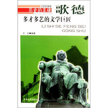 历史的丰碑·歌德：多才多艺的文学巨匠