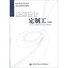 职业资格培训教材·社会力量办学培训教材：服装设计定制工（中级）
