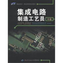 集成电路制造工艺员(中级)