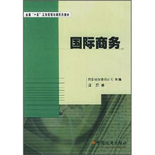 全国“十五”工商管理培训系列教材:国际商务